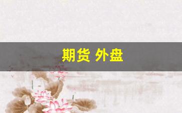 期货 外盘(豆粕期货外盘)_https://www.wguangz.com_郑商所_第1张